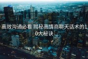 高效沟通必看 揭秘高情商聊天话术的10大秘诀