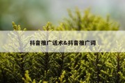 抖音推广话术&amp;抖音推广词