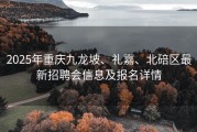 2025年重庆九龙坡、礼嘉、北碚区最新招聘会信息及报名详情