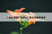 广告公司推广话术&amp;广告公司推销话术