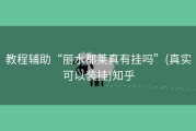 教程辅助“丽水都莱真有挂吗”(真实可以装挂)知乎