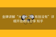 金牌讲解“大头十三水有挂没有”详细开挂教程分享 知乎