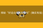 揭秘“好运众娱真有挂吗”(确实有挂)-知乎