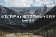 5月27日巴林右旗京蒙劳务协作专场招聘会举行