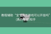 教程辅助“宝宝浙江游戏可以开挂吗”(真的有挂)知乎