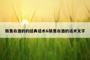 销售白酒的的经典话术&amp;销售白酒的话术文字