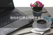 常州市招聘会时间表最新