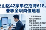 天山区42家单位招聘618人 兼职全职岗位速看