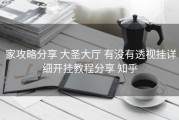  家攻略分享 大圣大厅 有没有透视挂详细开挂教程分享 知乎
