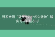 玩家亲测“福州十八扑怎么装挂”确实可以开挂-知乎