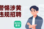BOSS直聘提醒求职者警惕涉黄违规招聘，保障自身安全