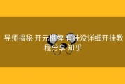  导师揭秘 开元棋牌 有挂没详细开挂教程分享 知乎