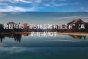 教程辅助“新518互游有挂没有”(真的有挂)知乎