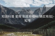  知识科普 星辉 到底有挂吗(确实有挂)-知乎