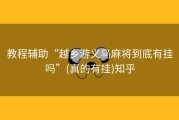 教程辅助“越乡游义乌麻将到底有挂吗”(真的有挂)知乎
