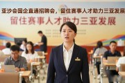亚沙会国企直通招聘会，留住赛事人才助力三亚发展