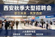 西安秋季大型招聘会岗位过万 应届毕业生求职找工作速看
