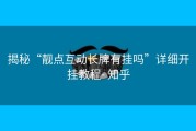 揭秘“靓点互动长牌有挂吗”详细开挂教程- 知乎