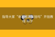 指导大家“亲友圈真有挂吗”开挂教程-知乎