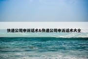 快递公司申诉话术&amp;快递公司申诉话术大全