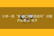 分享一款“新众亿有透视挂吗”详细开挂教程- 知乎