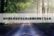 投诉催乳师话术怎么说&amp;被催乳师骗了怎么告