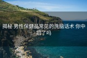 揭秘 男性保健品常见的洗脑话术 你中招了吗