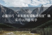 必赢技巧“亲友圈有没有透视挂”确实可以开挂-知乎