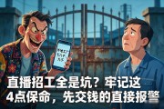 直播招工全是坑？牢记这4点保命，先交钱的直接报警