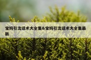 宝妈引流话术大全集&amp;宝妈引流话术大全集最新
