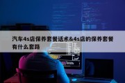汽车4s店保养套餐话术&amp;4s店的保养套餐有什么套路