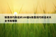 销售技巧和话术100篇&amp;销售技巧和话术大全书有哪些