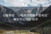 必看教程“小程序双扣是不是有挂”确实可以开挂-知乎