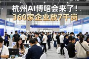 杭州AI招聘会来了！360家企业放7千岗