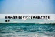 朔州关键词排名&amp;2020年朔州重点项目有哪些