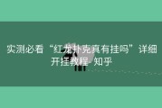 实测必看“红龙扑克真有挂吗”详细开挂教程- 知乎