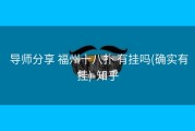  导师分享 福州十八扑 有挂吗(确实有挂)-知乎