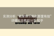 实测分析“欢聚娱乐到底那里有挂”详细开挂教程分享 知乎