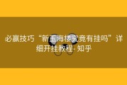 必赢技巧“新玉海楼究竟有挂吗”详细开挂教程- 知乎