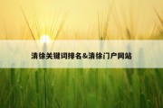 清徐关键词排名&amp;清徐门户网站