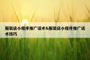 服装店小程序推广话术&amp;服装店小程序推广话术技巧