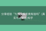 分享经验“九酷众娱究竟有挂吗”(真实可以装挂)知乎