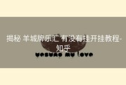  揭秘 羊城牌乐汇 有没有挂开挂教程-知乎