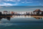 教程辅助“山水众娱是不是有挂”详细开挂教程- 知乎