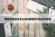 推销话语话术怎么讲&amp;推销技巧和话术对白