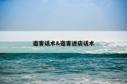 邀客话术&amp;邀客进店话术