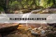找人帮忙投票话术&amp;叫人帮忙投票
