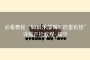 必看教程“51俱乐部到底那里有挂”详细开挂教程- 知乎