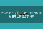 教程辅助“乐清十三张有没有透视挂”详细开挂教程分享 知乎