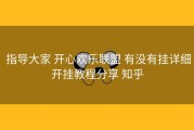  指导大家 开心欢乐联盟 有没有挂详细开挂教程分享 知乎